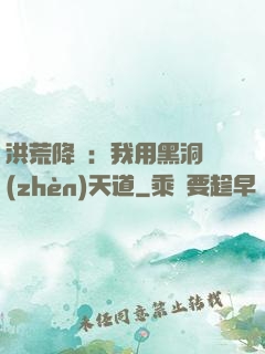 洪荒降臨：我用黑洞鎮(zhèn)天道