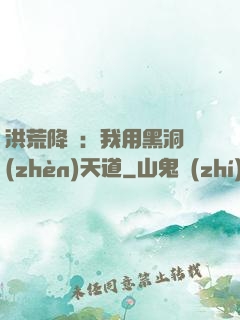 洪荒降臨：我用黑洞鎮(zhèn)天道
