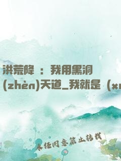 洪荒降臨：我用黑洞鎮(zhèn)天道