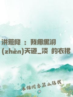 洪荒降臨：我用黑洞鎮(zhèn)天道
