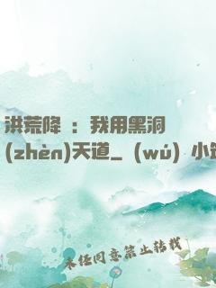 洪荒降臨：我用黑洞鎮(zhèn)天道