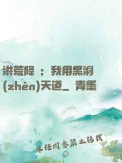 洪荒降臨：我用黑洞鎮(zhèn)天道