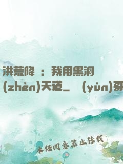 洪荒降臨：我用黑洞鎮(zhèn)天道