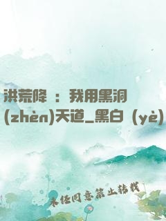 洪荒降臨：我用黑洞鎮(zhèn)天道