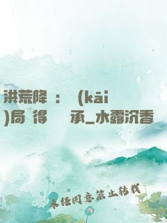 洪荒降臨：開(kāi)局獲得鴻鈞傳承