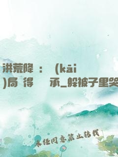 洪荒降臨：開(kāi)局獲得鴻鈞傳承