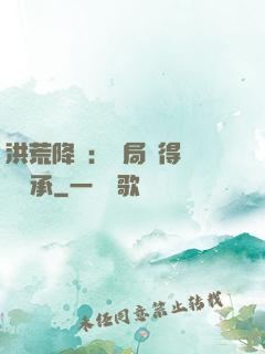 洪荒降臨：開局獲得鴻鈞傳承