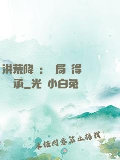 洪荒降臨：開局獲得鴻鈞傳承