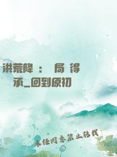 洪荒降臨：開局獲得鴻鈞傳承