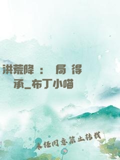 洪荒降臨：開局獲得鴻鈞傳承