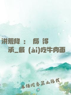 洪荒降臨：開局獲得鴻鈞傳承