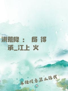 洪荒降臨：開局獲得鴻鈞傳承
