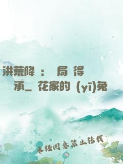 洪荒降臨：開局獲得鴻鈞傳承