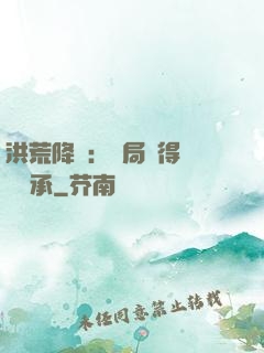 洪荒降臨：開局獲得鴻鈞傳承
