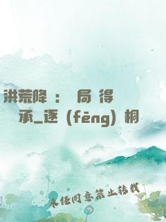 洪荒降臨：開局獲得鴻鈞傳承