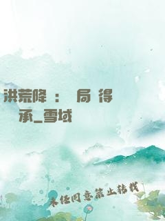 洪荒降臨：開局獲得鴻鈞傳承
