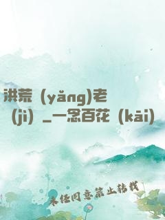 洪荒養(yǎng)老計(jì)劃