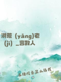 洪荒養(yǎng)老計(jì)劃