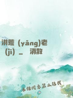 洪荒養(yǎng)老計(jì)劃