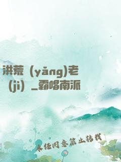 洪荒養(yǎng)老計(jì)劃