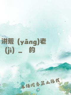 洪荒養(yǎng)老計(jì)劃