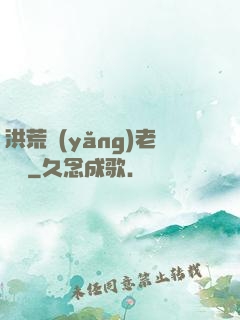 洪荒養(yǎng)老計劃