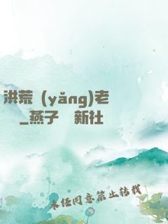 洪荒養(yǎng)老計劃