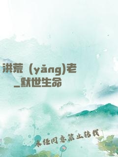 洪荒養(yǎng)老計劃