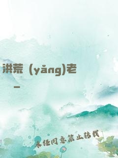 洪荒養(yǎng)老計劃