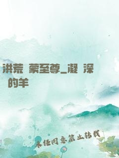 洪荒鴻蒙至尊