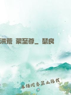 洪荒鴻蒙至尊