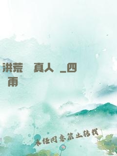 洪荒黃龍真人傳