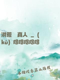 洪荒黃龍真人傳