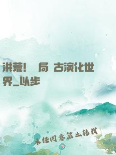 洪荒！開局盤古演化世界