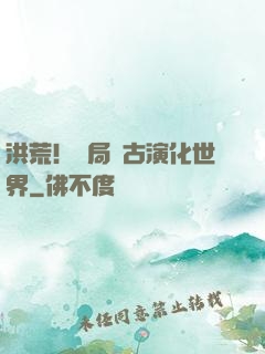 洪荒！開局盤古演化世界