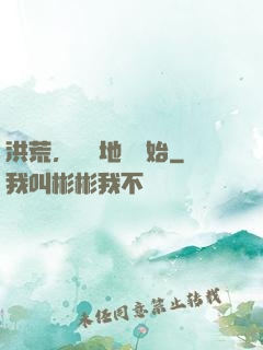 洪荒，從擺地攤開始