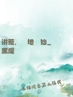 洪荒，從擺地攤開始