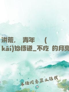 洪荒，從青年鴻鈞開(kāi)始悟道
