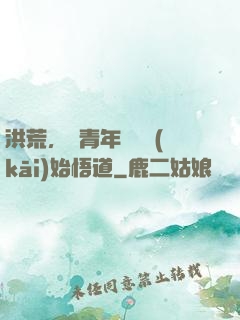 洪荒，從青年鴻鈞開(kāi)始悟道