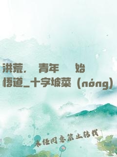 洪荒，從青年鴻鈞開始悟道