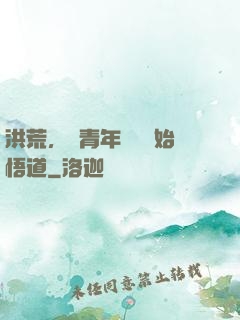 洪荒，從青年鴻鈞開始悟道