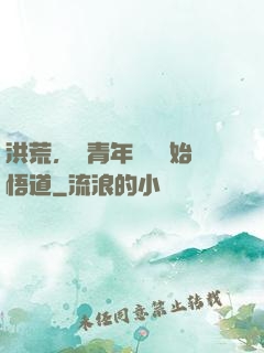洪荒，從青年鴻鈞開始悟道