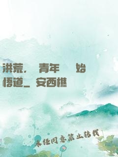 洪荒，從青年鴻鈞開始悟道