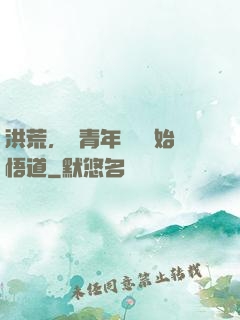 洪荒，從青年鴻鈞開始悟道