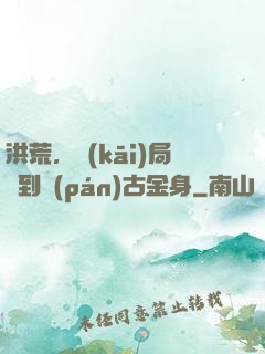 洪荒，開(kāi)局簽到盤(pán)古金身