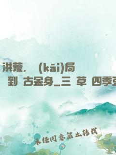 洪荒，開(kāi)局簽到盤古金身