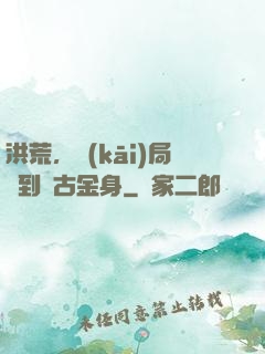 洪荒，開(kāi)局簽到盤古金身