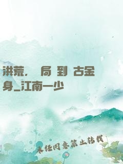 洪荒，開局簽到盤古金身
