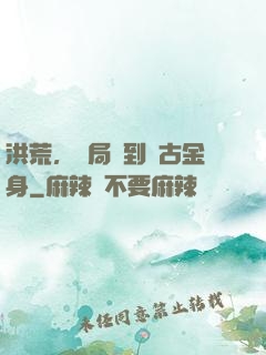 洪荒，開局簽到盤古金身
