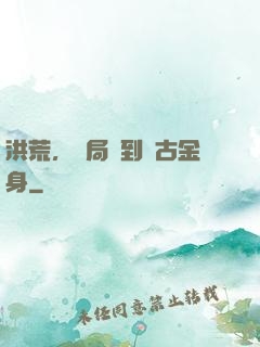 洪荒，開局簽到盤古金身